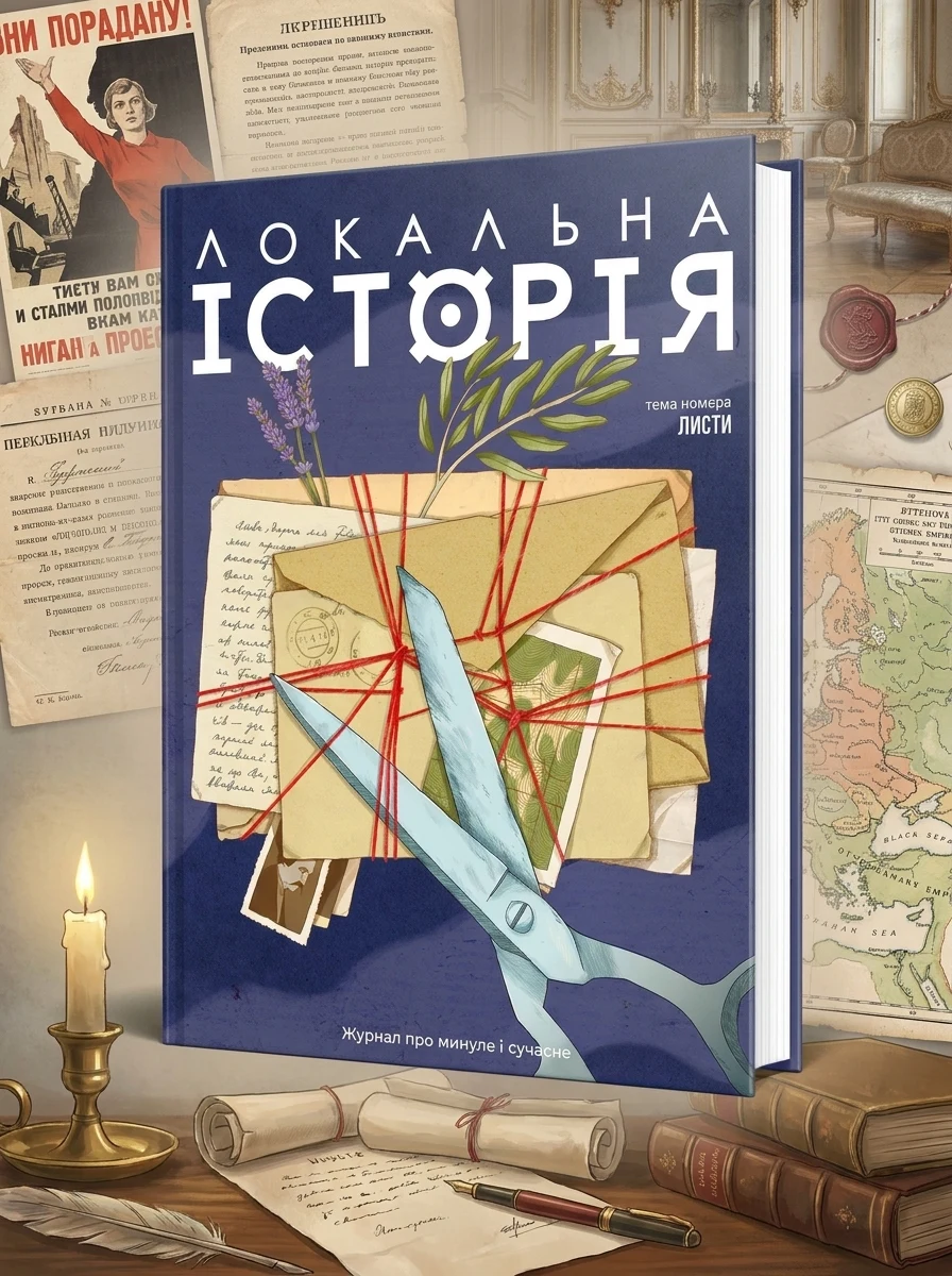 Локальна історія №1/2026. Листи