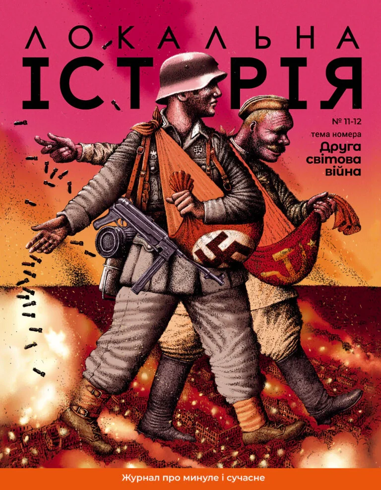 Локальна історія №11-12/2023 (тема Друга світова війна)