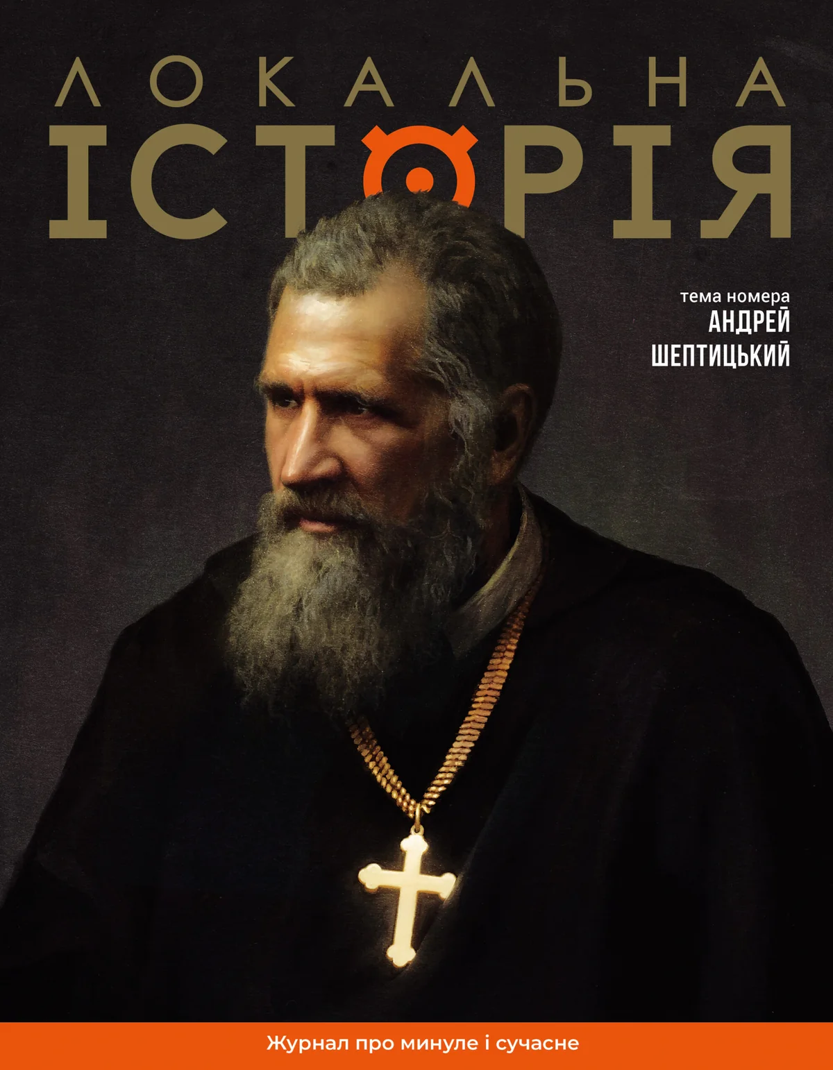 Локальна історія №11-12/2025. Андрей Шептицький