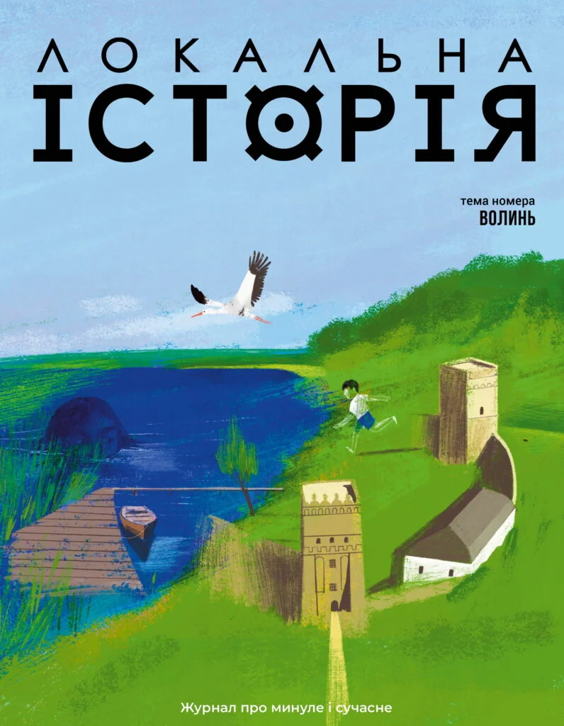 Локальна історія №3/2026 (89) Волинь