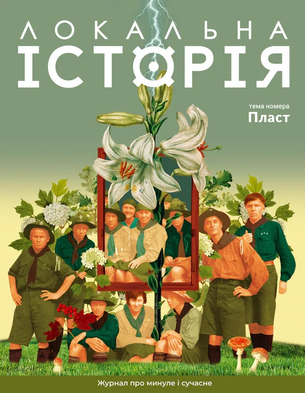 Локальна історія №4/2024. Пласт