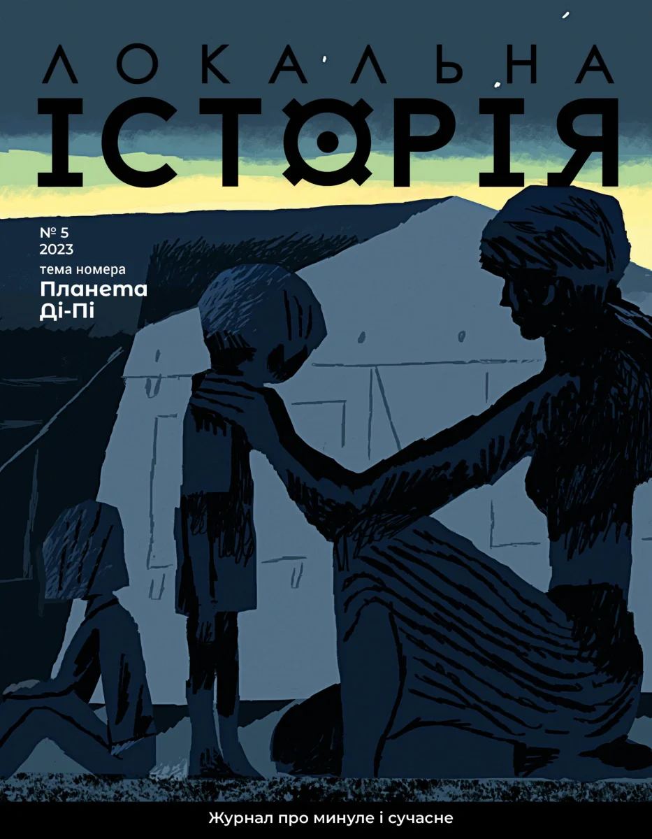 Локальна історія №5/23