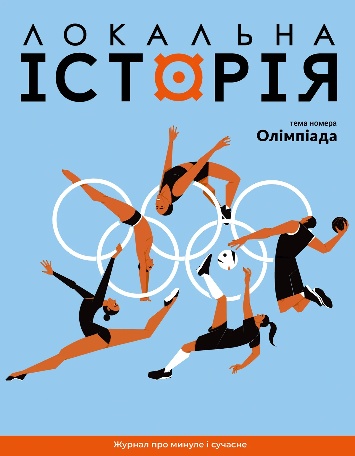 Локальна історія №6/2024. Олімпіада