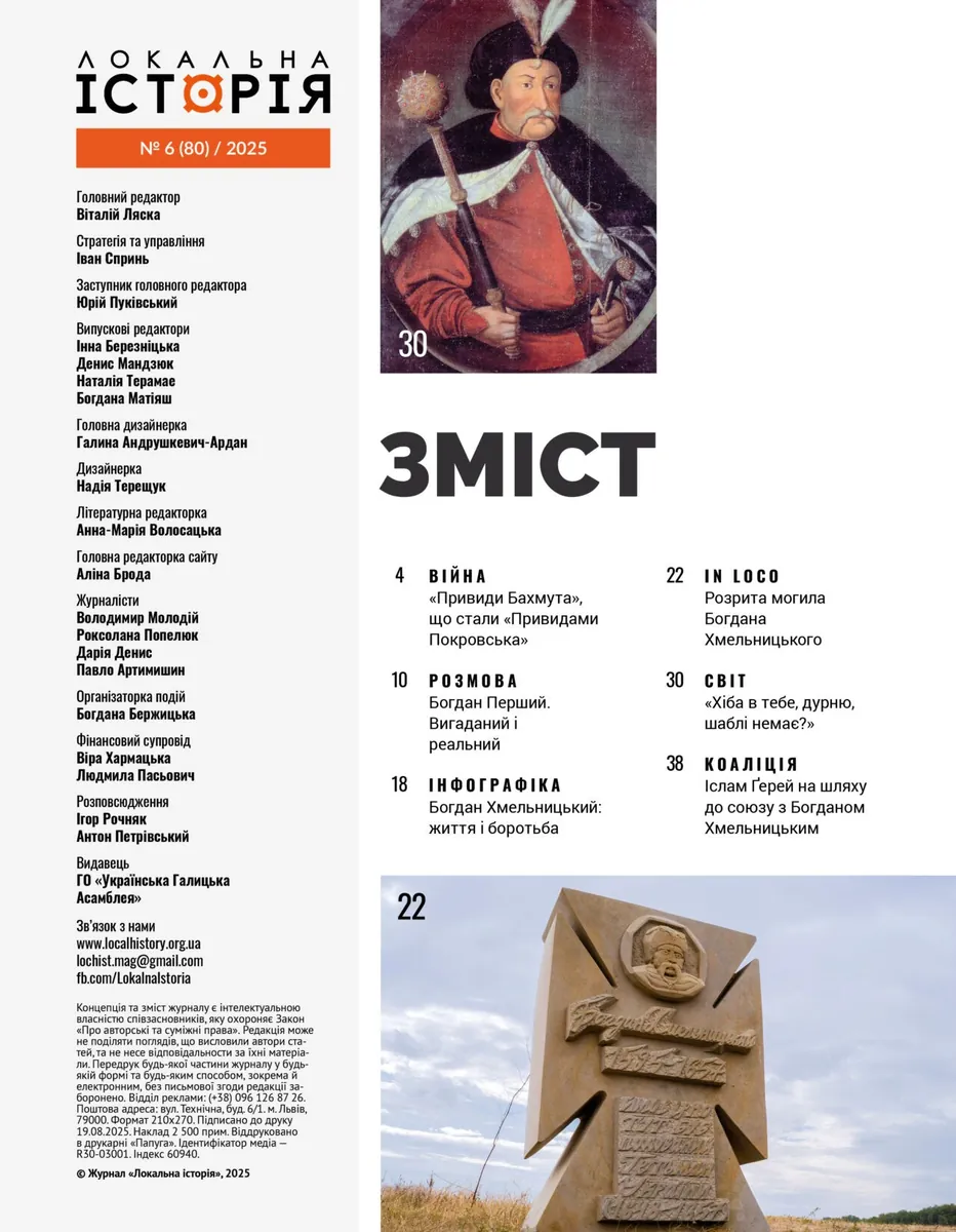 Локальна історія №6/2025. Богдан Хмельницький, фото 4