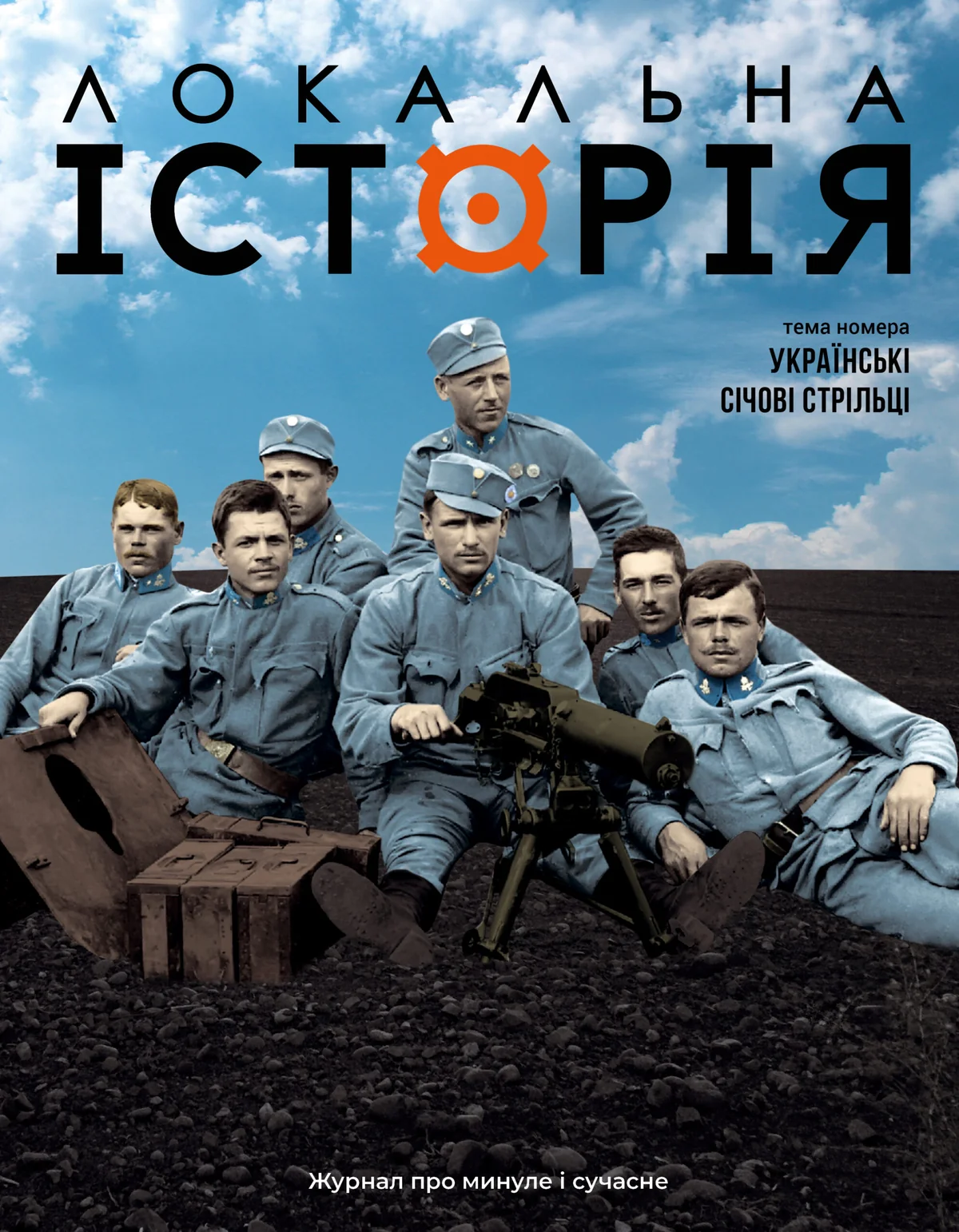 Локальна історія №7-8/2025. Українські січові стрільці