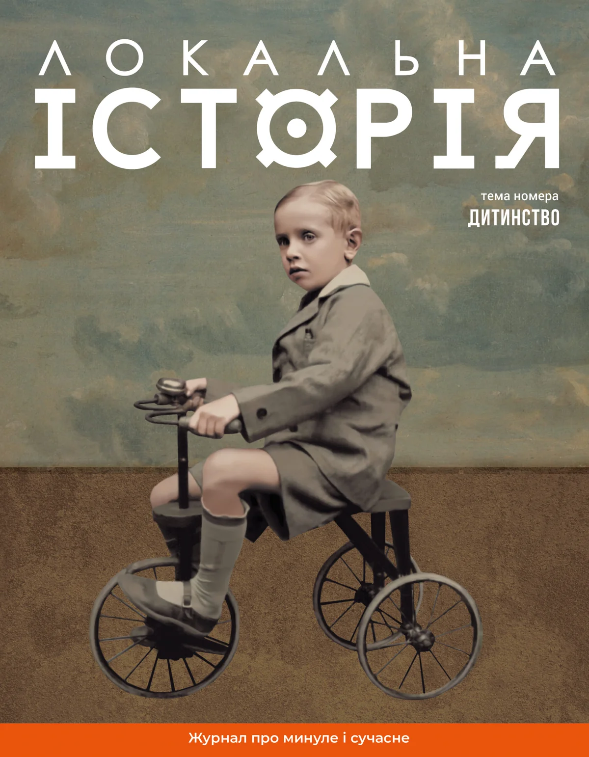 Локальна історія. Дитинство №11/2024