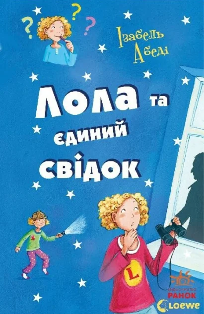 Лола та єдиний свідок — Ізабель Абеді | книга Mirava