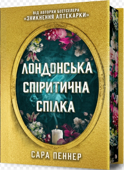Лондонська Спіритична Спілка. Сара Пеннер. Limited Edition — фото 3