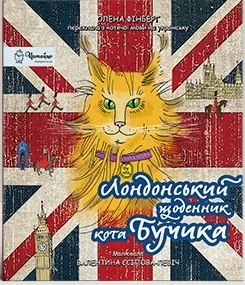 Лондонський щоденник кота Бучика