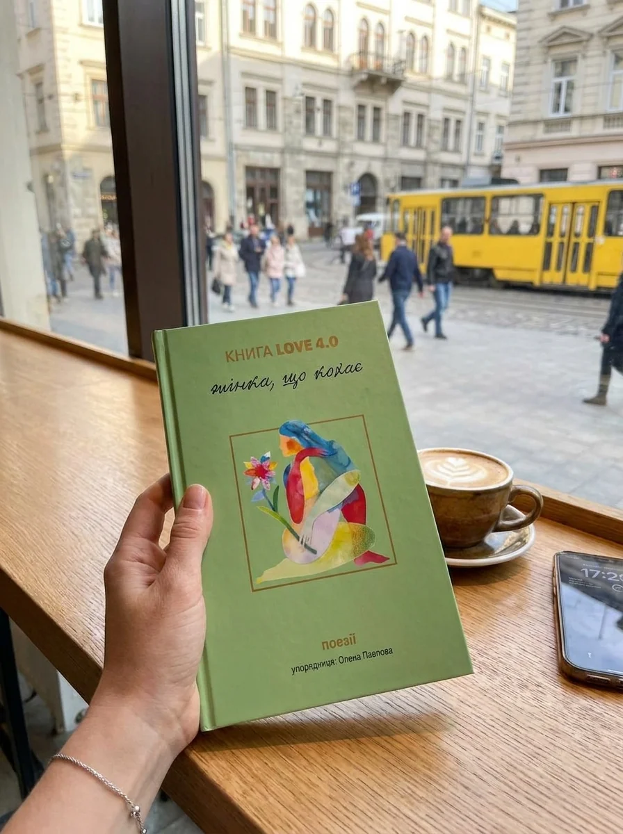 КНИГА LOVE 4.0. Жінка, що кохає — фото 2
