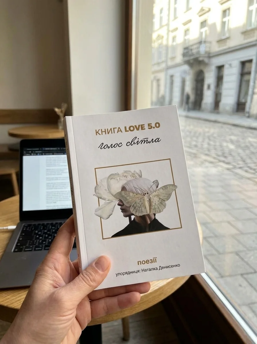 Love 5.0. Голос світла. Поезії — Поезія та драматургія