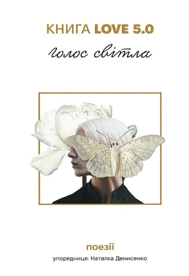Love 5.0. Голос світла. Поезії,