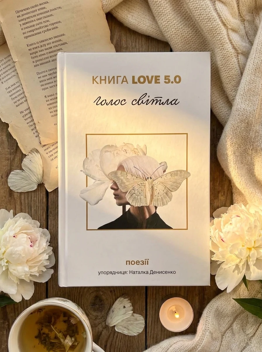 Love 5.0. Голос світла. Поезії — Поезія та драматургія