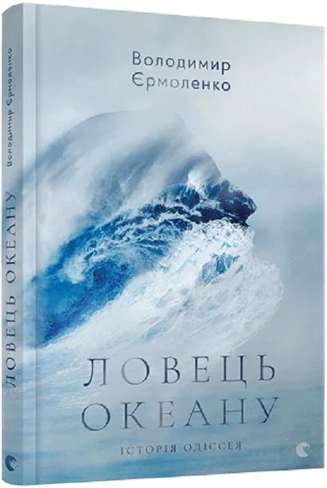 Ловець океану — Володимир Єрмоленко, фото 5