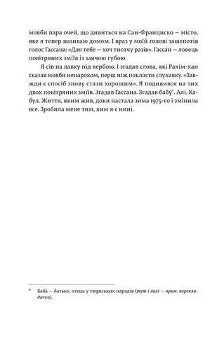 Ловець повітряних зміїв — Халед Хоссейні, фото 6