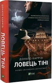Ловець тіні. Донато Каррізі — фото 3