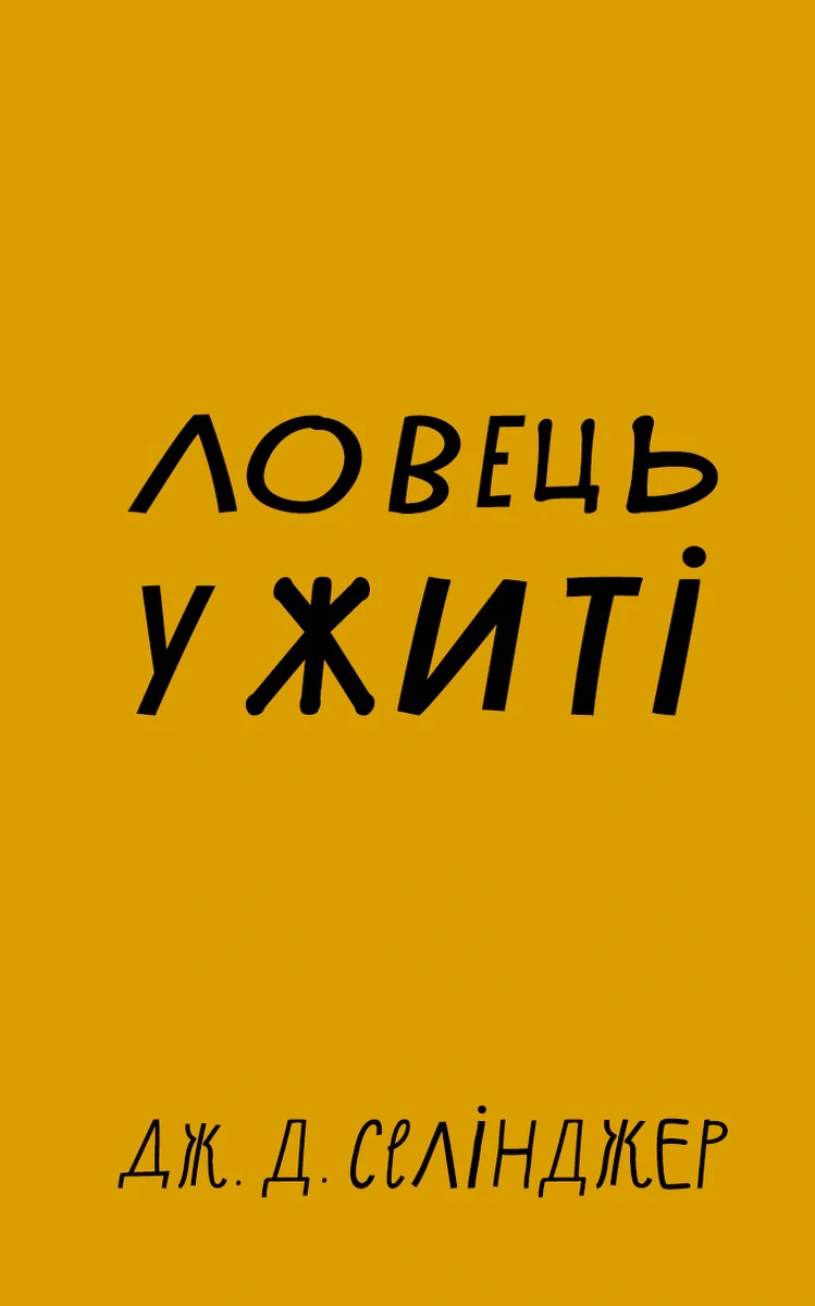 Ловець у житі