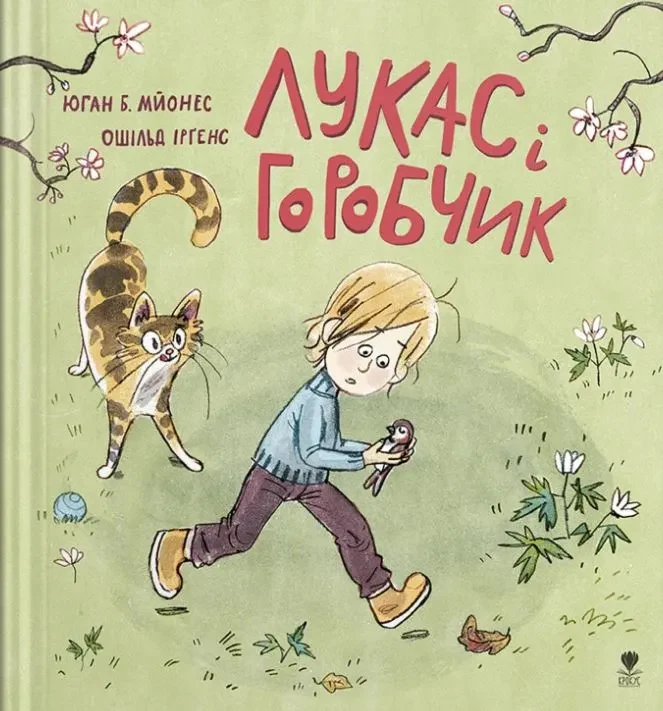 Лукас і горобчик