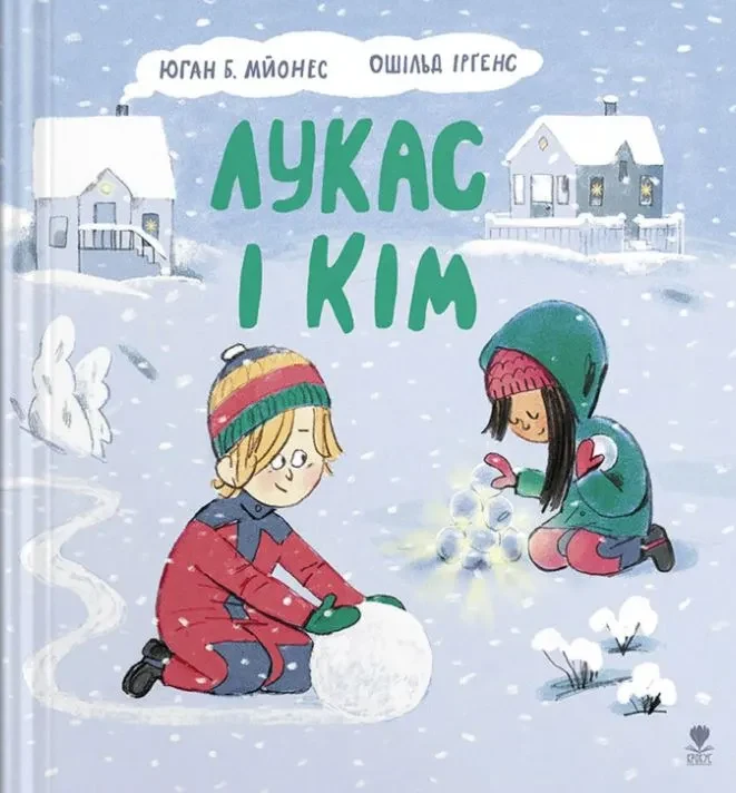 Лукас і Кім