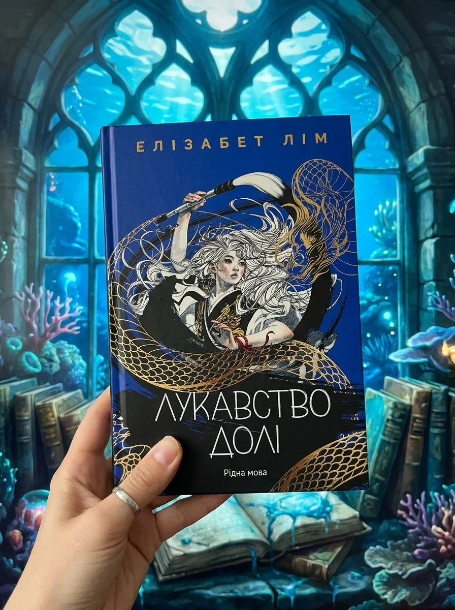 Лукавство долі — Елізабет Лім, обкладинка