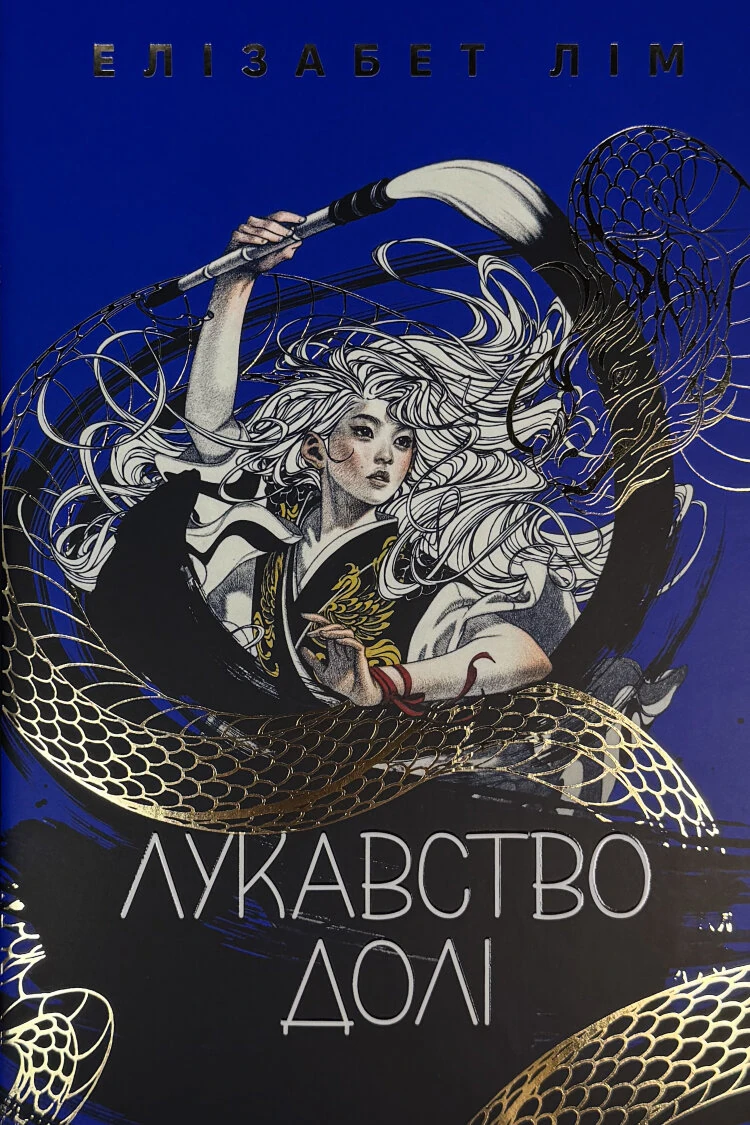 Лукавство долі