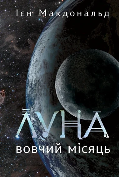 Луна. Вовчий Місяць. Книга 2