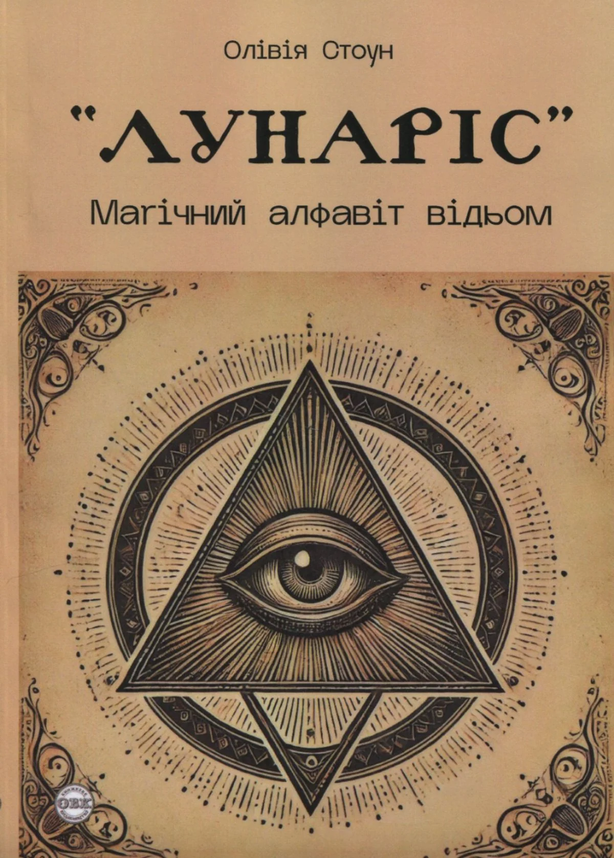 Лунаріс. Магічний алфавіт відьом