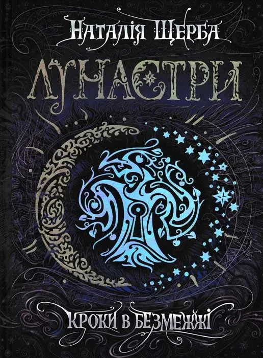 Лунастри. Кроки в безмежжі. Книга 3