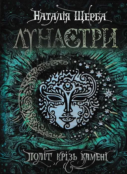 Лунастри. Політ крізь камені. Книга 2