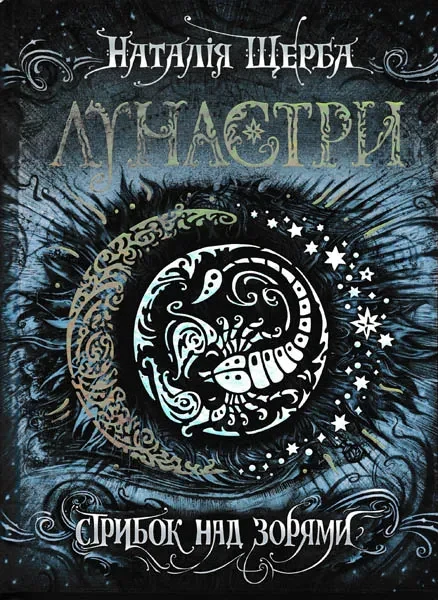 Лунастри. Стрибок над зорями. Книга 1