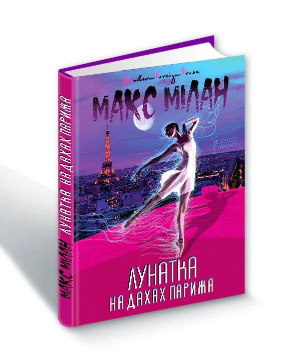 Лунатка на дахах Парижа