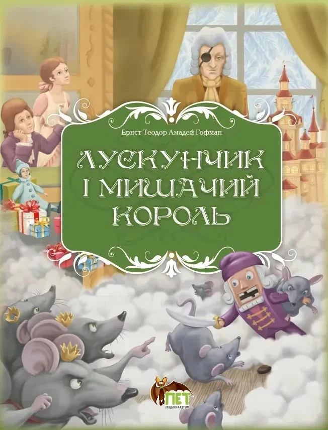 Лускунчик і мишачий король
