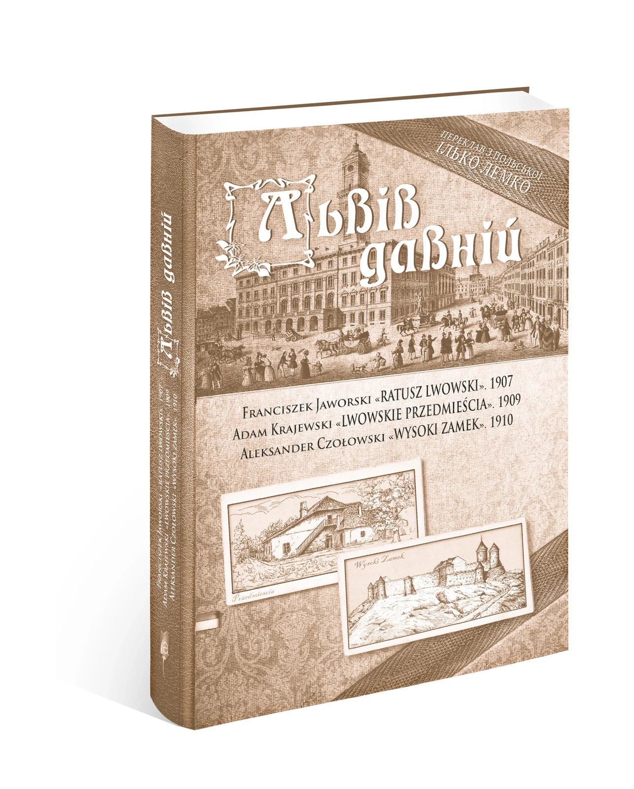 Львів давній