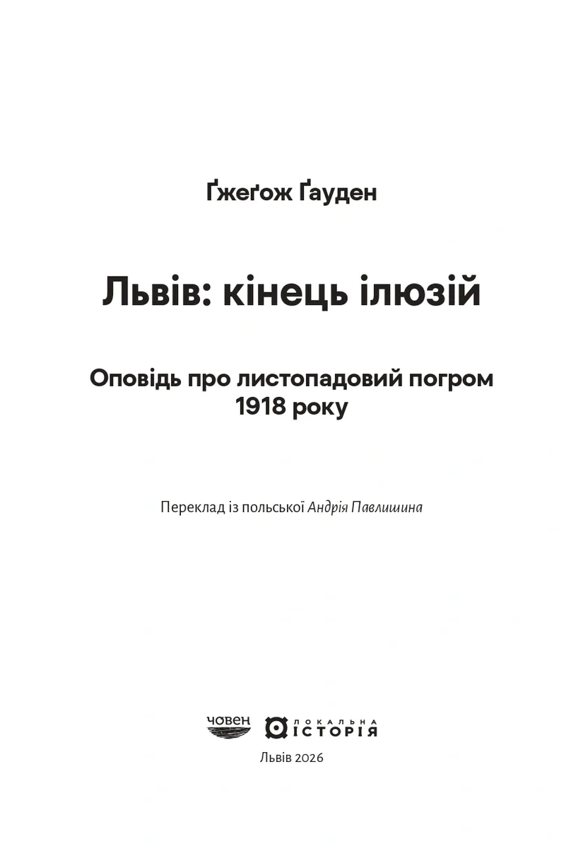 Львів: кінець ілюзій — Ґжеґож Ґауден, фото 4