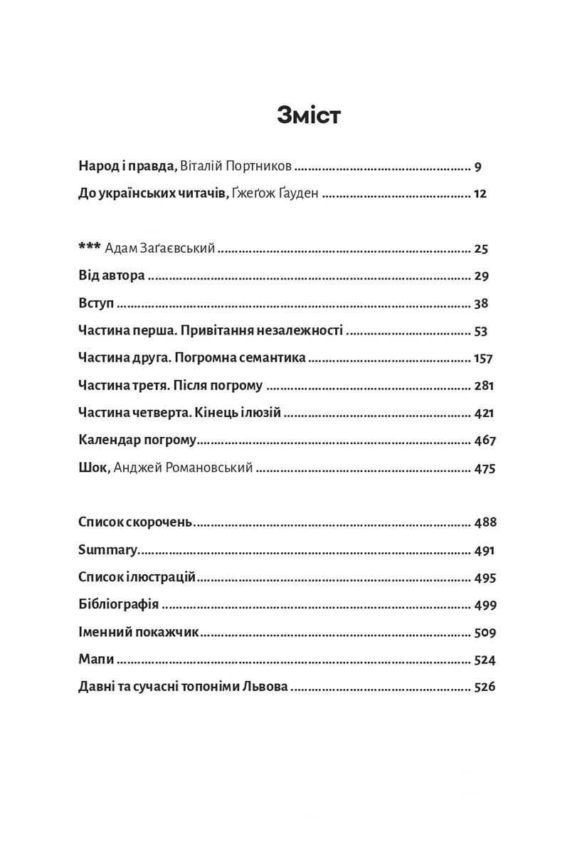 Львів: кінець ілюзій — Ґжеґож Ґауден, фото 6