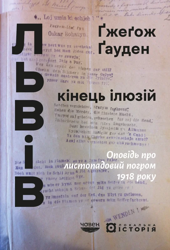 Львів: кінець ілюзій