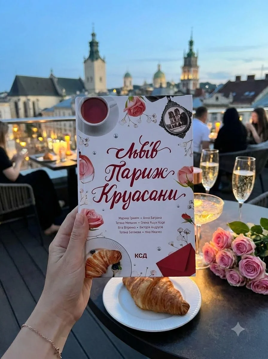 Львів. Париж. Круасани — Художня література