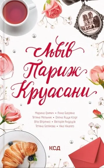 Львів. Париж. Круасани