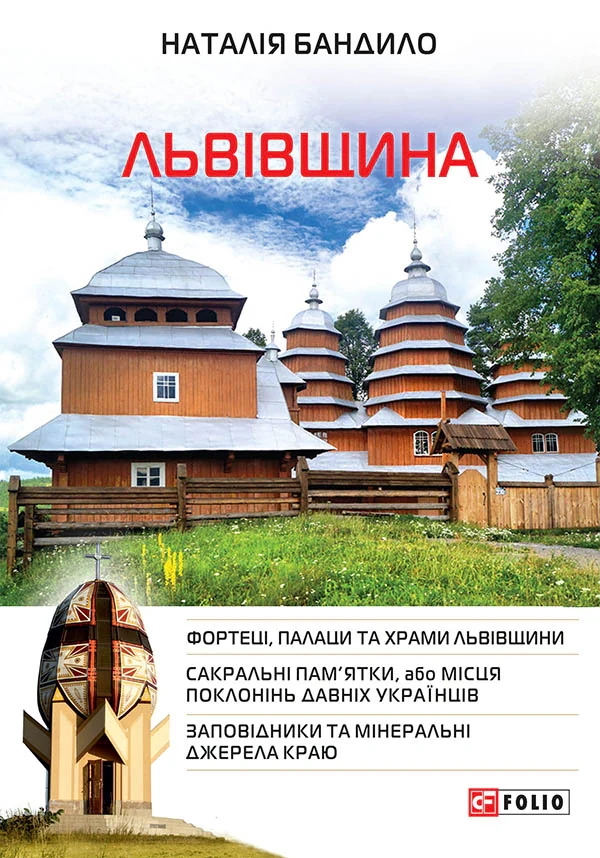 Львівщина