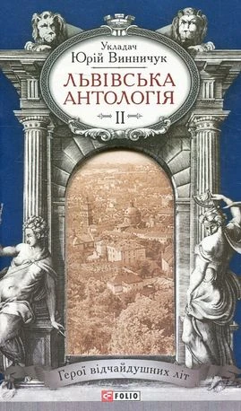 Львівська антологія. Том 2. 1920–1940-ві роки. Герої відчайдушних літ