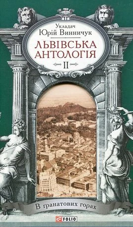 Львівська антологія. Том 2. 1920–1940-ві роки. В гранатових горах