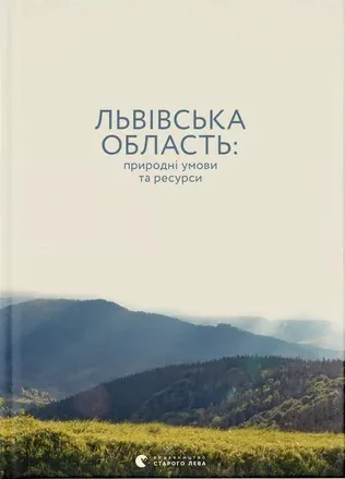 Львівська область. Природні умови та ресурси,
