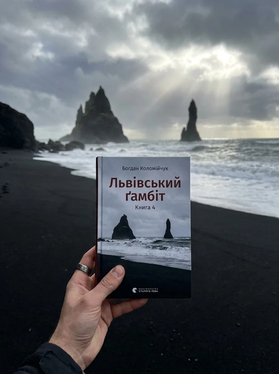 Львівський ґамбіт. Книга 4 — фото 2