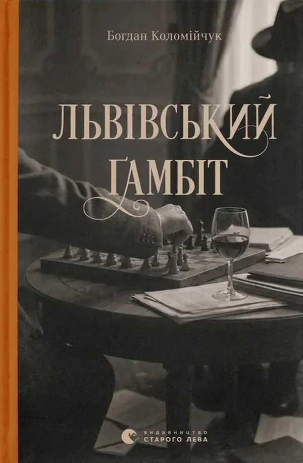 Львівський ґамбіт. Книга 4