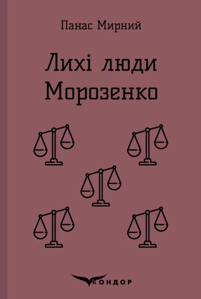 Лихі люди. Морозенко