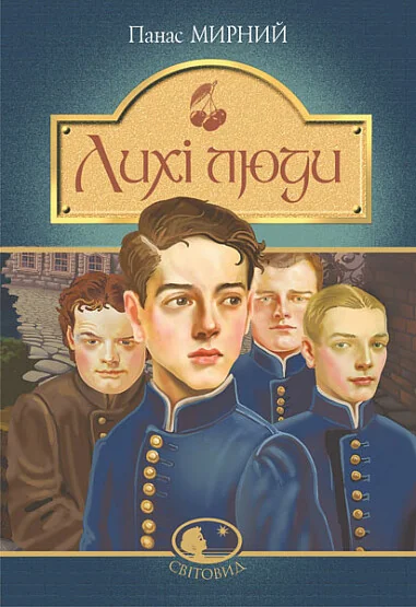 Лихі люди