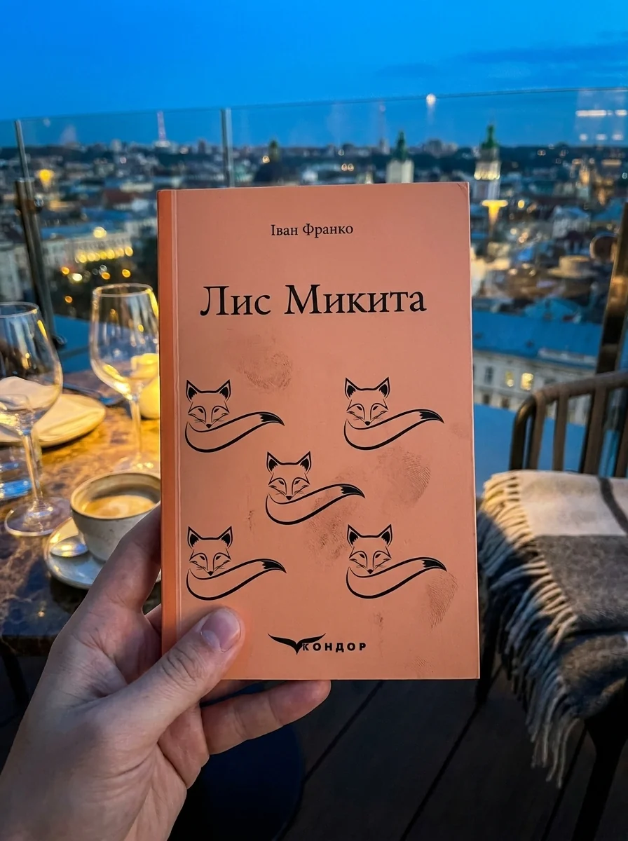 Лис Микита — Іван Франко, обкладинка