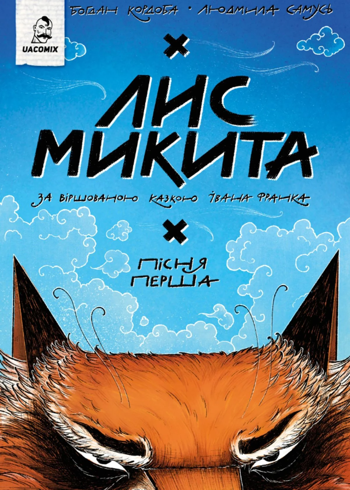 Лис Микита. Пісня перша