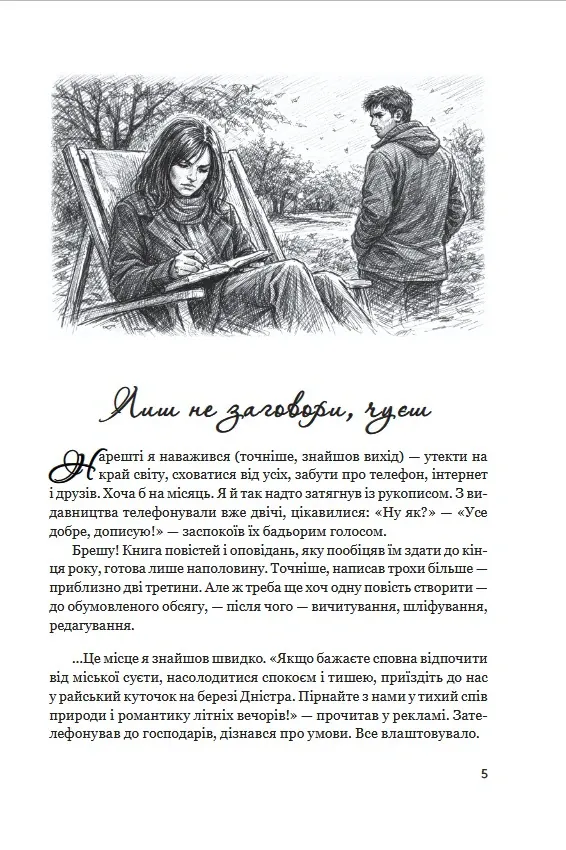Лиш не заговори, чуєш — Ігор Роп'яник, фото 4