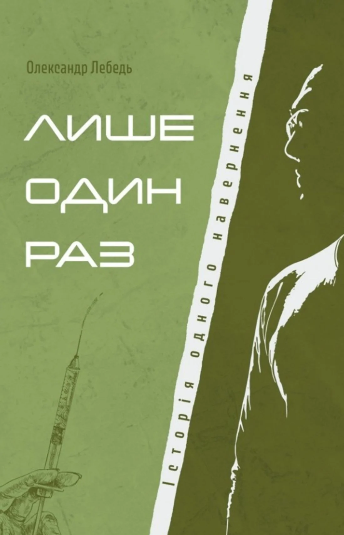Лише один раз. Історія одного навернення